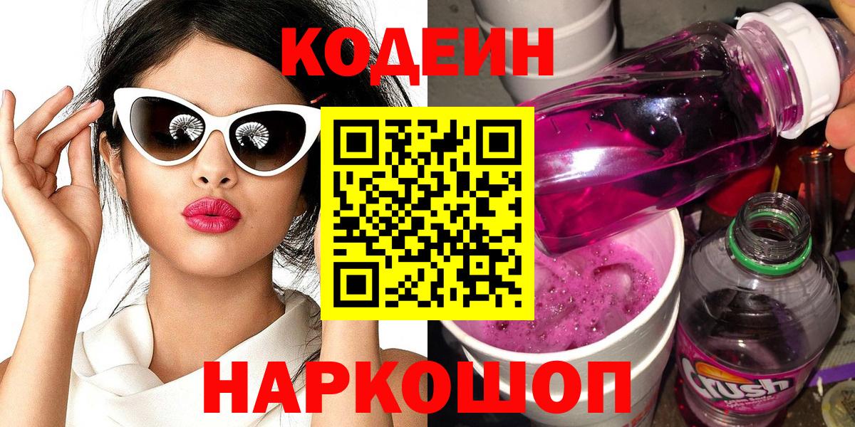 Кодеин напиток Lean (лин)  Кодеиновый сироп Lean Purple Drank  Вязьма  Вход с VPN 